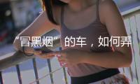 “冒黑烟”的车	，如何弄虚作假通过尾气检测�？