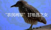 “农民将军”甘祖昌之女忆父亲：勤俭节约 艰苦奋斗