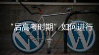 “后高考时期”如何进行心理调适？