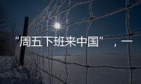 “周五下班来中国”
，一季度入境游上涨三成