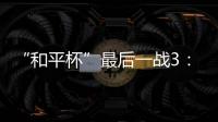 “和平杯”最后一战3：4惜败韩国队 中国U16男足收获季军