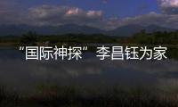 “国际神探”李昌钰为家乡南通队加油：苏超加油
，南通必胜