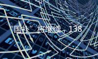 “国补”将继续，1380亿元中央资金将分批下达