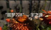 “圆梦208”
，宇之源太阳能路灯温暖你我他