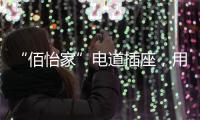 “佰怡家”电道插座，用“芯”说话，享受美好生活