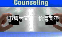 “五篇大文章”恰满周年
，2024年“金标杆”揭榜在即