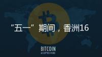 “五一”期间，香洲1687个免费停车位继续开放！
