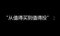 “从值得买到值得投”：MOVA吸尘器在轻量级赛道里积累资本新势能