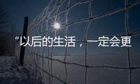 “以后的生活	，一定会更好！”(亲历者说)