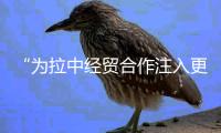 “为拉中经贸合作注入更多强劲动力”——访秘鲁国会议员、外贸和旅游部前部长桑切斯
