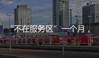 “不在服务区”一个月	，天问一号经历了啥
？