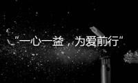 “一心一益，为爱前行”祝贺益脉通品牌成立2周年