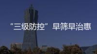 “三级防控”早筛早治惠及更多群众
！珠海妇幼专家走进社区科普罕见病防治