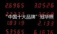 “中国十大品牌”冠华照明：买好灯 无需等