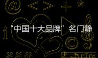 “中国十大品牌”名门静音门锁�
：藏，往天涯海角藏