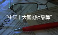 “中国十大智能锁品牌”玥玛 给家最好的关爱