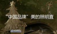 “中国品牌”美的照明直播节	，5折抢不停
	，台灯免费送!