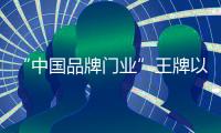 “中国品牌门业”王牌以不同风格的书房	，给您不同的体验!