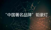 “中国著名品牌”钜豪灯饰	
，为你打造向往的生活!