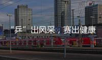 “乒”出风采，赛出健康！市总工会举办“工会杯”职工乒乓球赛