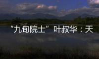 “九旬院士”叶叔华：天文是一辈子的浪漫事业