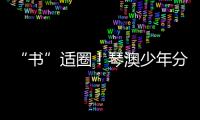 “书”适圈�！琴澳少年分享传递“悦读”快乐