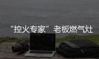 “控火专家”老板燃气灶�，助力用户精准掌握烹饪火候