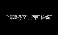 “情暖冬至，回归传统” 阿里大师送汤圆活动