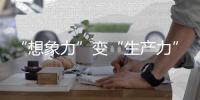 “想象力”变“生产力”！中国科幻产业2024年总营收1089.6亿元