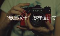 “悬崖秋千”怎样设计才安全？强制性国家标准发布