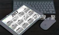 “成都拆迁”上热搜	，警方通报4人虚构事实扰乱公共秩序
