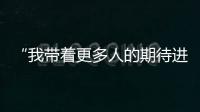 “我带着更多人的期待进入了考场” ，为救同学缺考的小伙完成补考