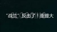 “战兰”反击了	！重提大s失踪珠宝	，律师上阵助力�，s妈要遭殃了