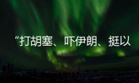 “打胡塞
�、吓伊朗
、挺以军”�：美军中东“拱火”