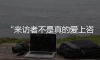 “来访者不是真的爱上咨询师	，这是职业常识”