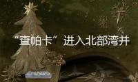 “查帕卡”进入北部湾并趋向海南岛 未来5天海南有较强风雨