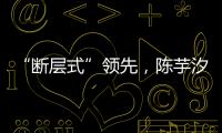 “断层式”领先，陈芋汐�、全红婵包揽跳水世界杯女子10米台冠亚军
