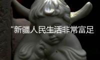 “新疆人民生活非常富足”�！以色列短视频博主亲身体验新疆机械化种棉