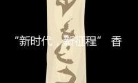 “新时代	，新征程” 香港品尖国际第六厂区正式投产!