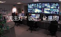 “无主灯”设计，让品质影响生活