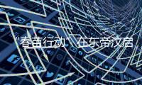 “春苗行动”在东帝汶启动	，肖建国大使看望接种人员