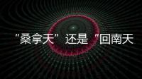 “桑拿天”还是“回南天”？北京等地为何出现如南方般湿热？
