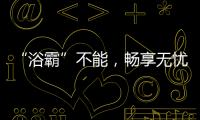“浴霸”不能，畅享无忧浴室生活