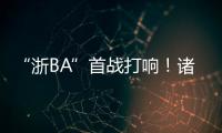 “浙BA”首战打响！诸暨取得开门红�，浙江广厦主教练点赞
：比CBA会玩