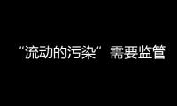 “流动的污染”需要监管
，更需要帮助