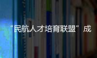 “民航人才培育联盟”成立！为湾区建设世界级航空产业集群培养人才