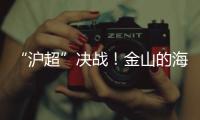 “沪超”决战！金山的海风

，吹不灭嘉定的引擎！（因为我们笔画多）