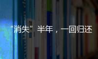 “消失”半年
，一回归还是顶流
，张颂文的新身份，再让人刮目相看