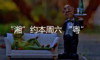“湘”约本周六 “粤”见大湾区，湖南多所高校周边车站广告牌集体“上新”