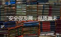 “安全促发展，品质赢未来”——向一线阿里大师”匠人们“致敬!
